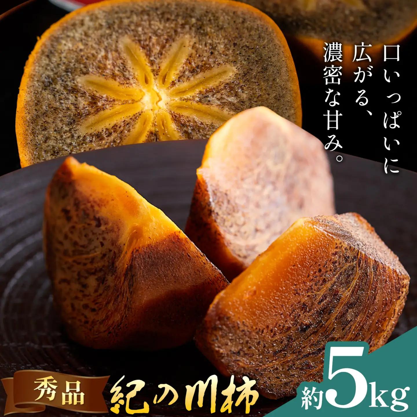 柿 秀品 紀の川柿 約5kg (1kgあたり4-6玉前後) 
