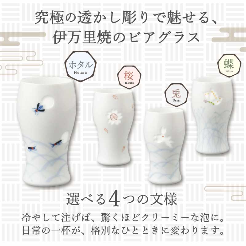 【伊万里焼】究極の透かしビアグラス（1個）【要選択】 028-H1158