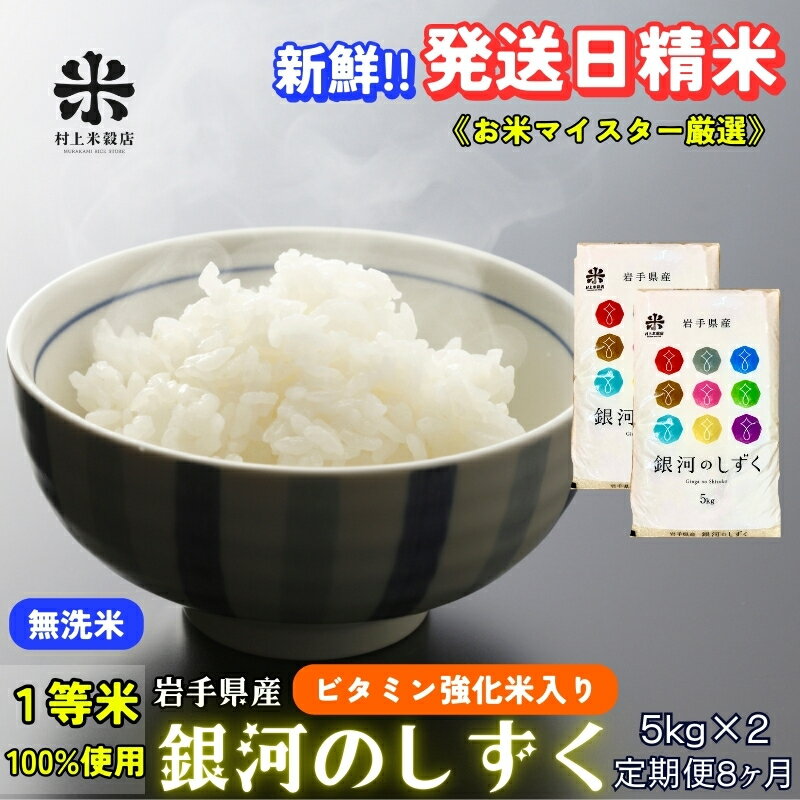 【ふるさと納税】★ごはんから栄養バランスをサポート★『定期便8ヵ月』銀河のしずく《特A 7年連続獲得中!》【無洗米・ビタミン強化米入り】5kg×2 令和7年産 盛岡市産 ◆発送日精米・1等米100％のお米マイスター監修米◆　お届け：2025年11月中旬より順次発送