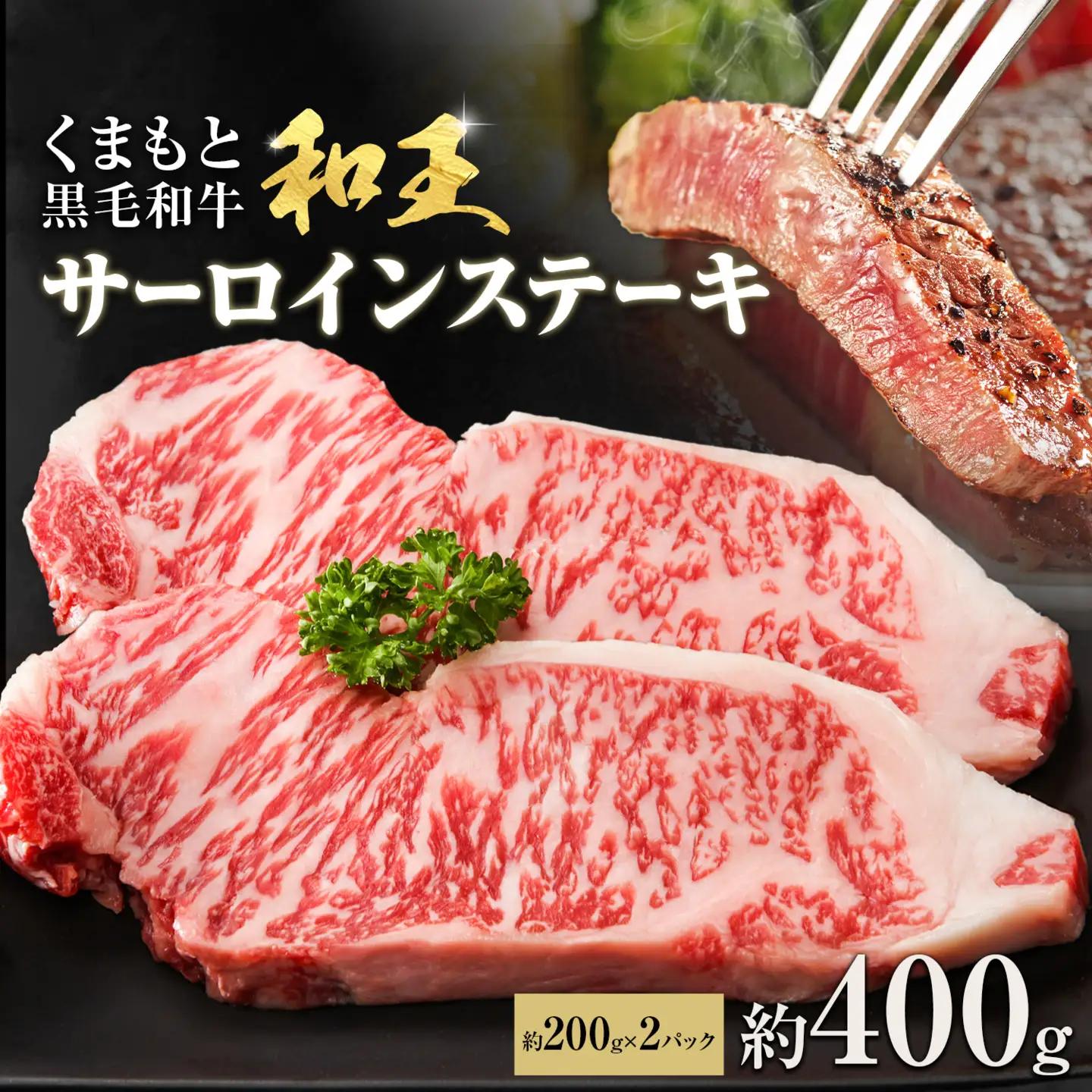 熊本和王 サーロインステーキ 約400g  1枚約200g ケーズフードマーケティング《90日以内に出荷予定(土日祝除く)》熊本県 菊池市 サーロイン ステーキ お肉 牛肉 和牛 くまもと黒毛和牛 和