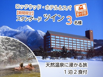 ロックウッド・ホテル＆スパ：期間限定【スノーリゾート】天然温泉に浸かる旅　1泊2食付（平日限定：スタンダードツイン 三名様ご招待） 宿泊券 旅行 