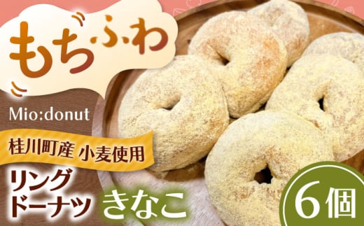 ふわもちリングドーナツ 6個セット（きなこ味）桂川町/Mio:Donut お菓子 洋菓子 スイーツ ドーナツ 冷凍ドーナツ セット 高評 きなこ味 どーなつ 美味しい ドーナツ 人気 福岡 [ADBH044]