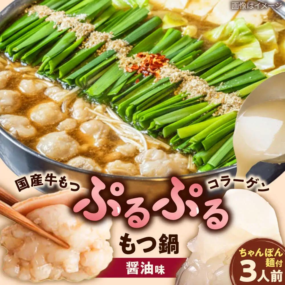 「上田商店」博多もつ鍋セット(醤油/3人前)[BGAD057]もつなべ醤油