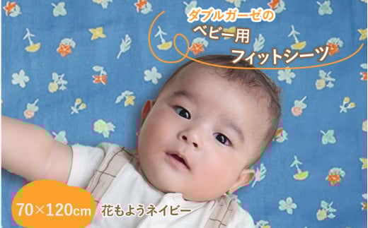 ベビー用フィットシーツ　ベビーサイズ　70×120cm　花もようネイビー