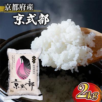 ふるさと納税 京都府 【 令和7年産】 京都府産 ブランド米 京式部 2kg コシヒカリを基準米としたお米