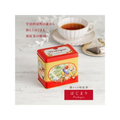 ふるさと納税 宇治田原町 森からの和紅茶　はじまり缶(15袋入)