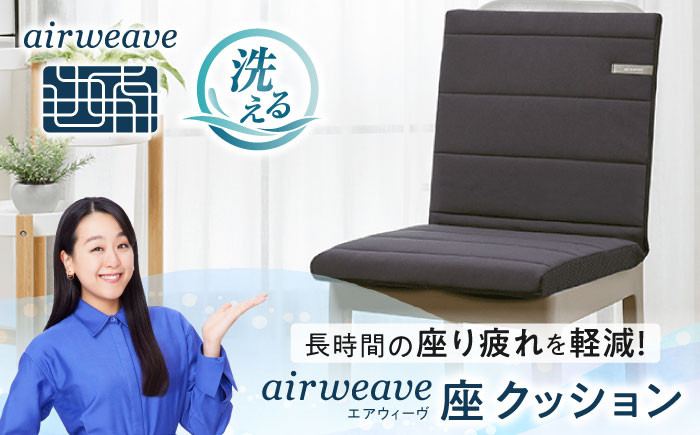 エアウィーブ クッション 椅子用クッション 座布団 高反発クッション エアリーブ エアリーヴ エアウィーブ クッション