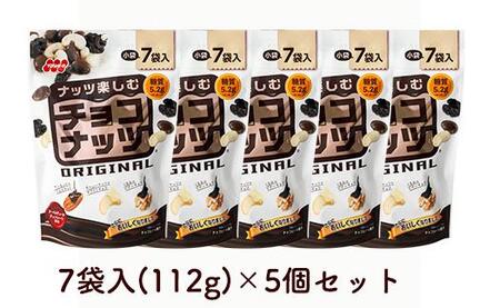 チョコナッツ7袋入　5個セット