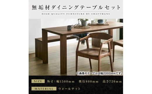 
                  【大川家具】無垢材 ダイニングテーブルセット・肘付きチェア 凛 幅1500 ウォールナット
                
