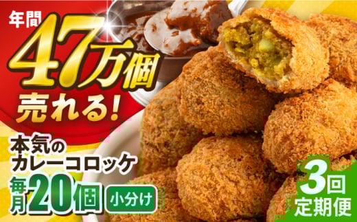 【全3回定期便】本気のカレーコロッケ20個 0.8kg ころっけ 惣菜 お弁当 パーティ 大人数 揚げ物 横須賀【三富屋商事株式会社】 [AKFJ074]