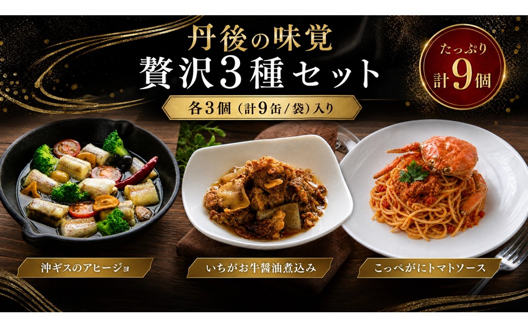 丹後の味覚お試し3種セット×各3個　PM00031