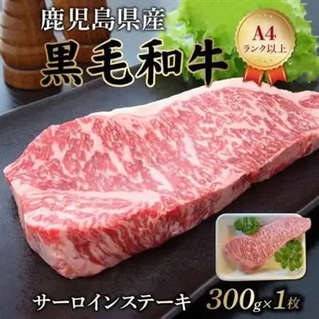 鹿児島県産黒毛和牛 サーロインステーキ300g【配送不可地域：離島】【1185956】