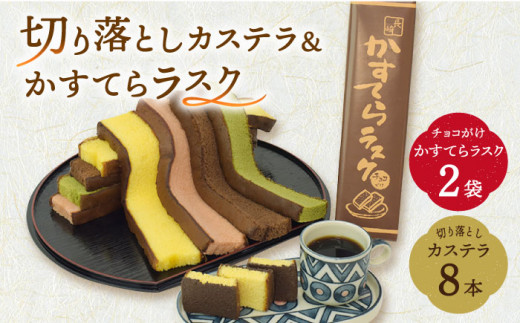 
手焼き カステラ 切り落とし （200g×8本）＆ カステラ ラスク （チョコがけ）＜ベアーフーズ水産食品センター＞ [LFC002]
