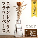 【ふるさと納税】【楽天限定】＜数量限定＞ステンドグラスのフラワーベース『tour』(1点)　ステンドグラス 花瓶 フラワーベース クリアガラス インテリア 雑貨 花器 ドレスをイメージ おしゃれ 光 【Atelier naori】