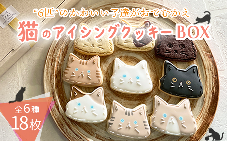 プチギフトに最適「猫のアイシングクッキーBOX」18枚 アイシングクッキー・バタークッキーセット TF0715