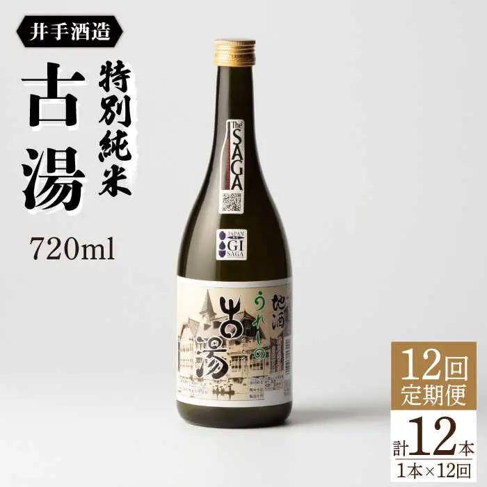 【定期便】日本酒 特別純米古湯 NBJ106 日本酒 全12回