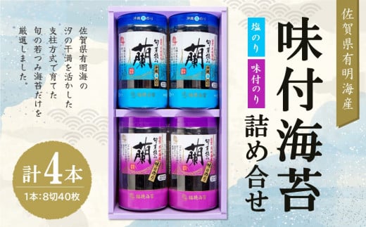 佐賀県有明海産味付海苔詰め合せ(味付のり・塩のり各2本)【海苔 のり 佐賀 有明海産 味付 塩 おつまみ おにぎり お弁当 特製だし ボトル入り】K057030