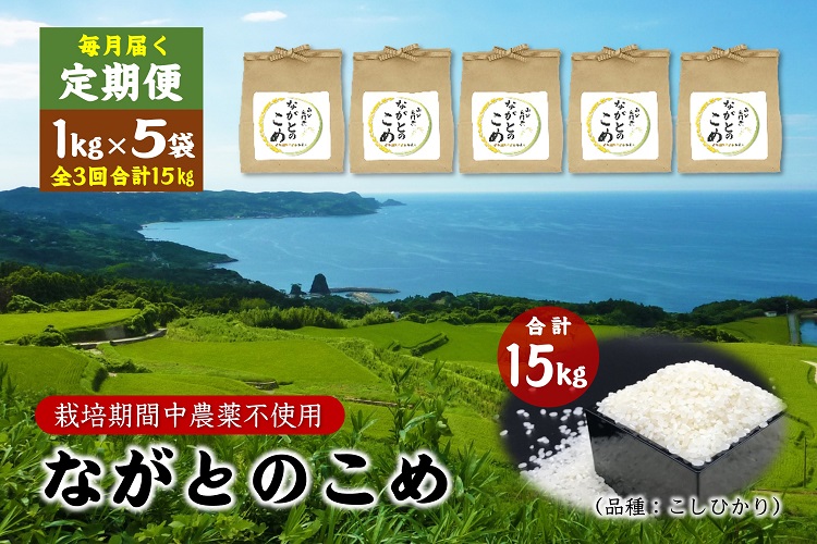 (1368)定期便 ながとのこめ 玄米 1kg×5袋 毎月 全3回 合計15kg コシヒカリ こしひかり 長門市 令和5年度産