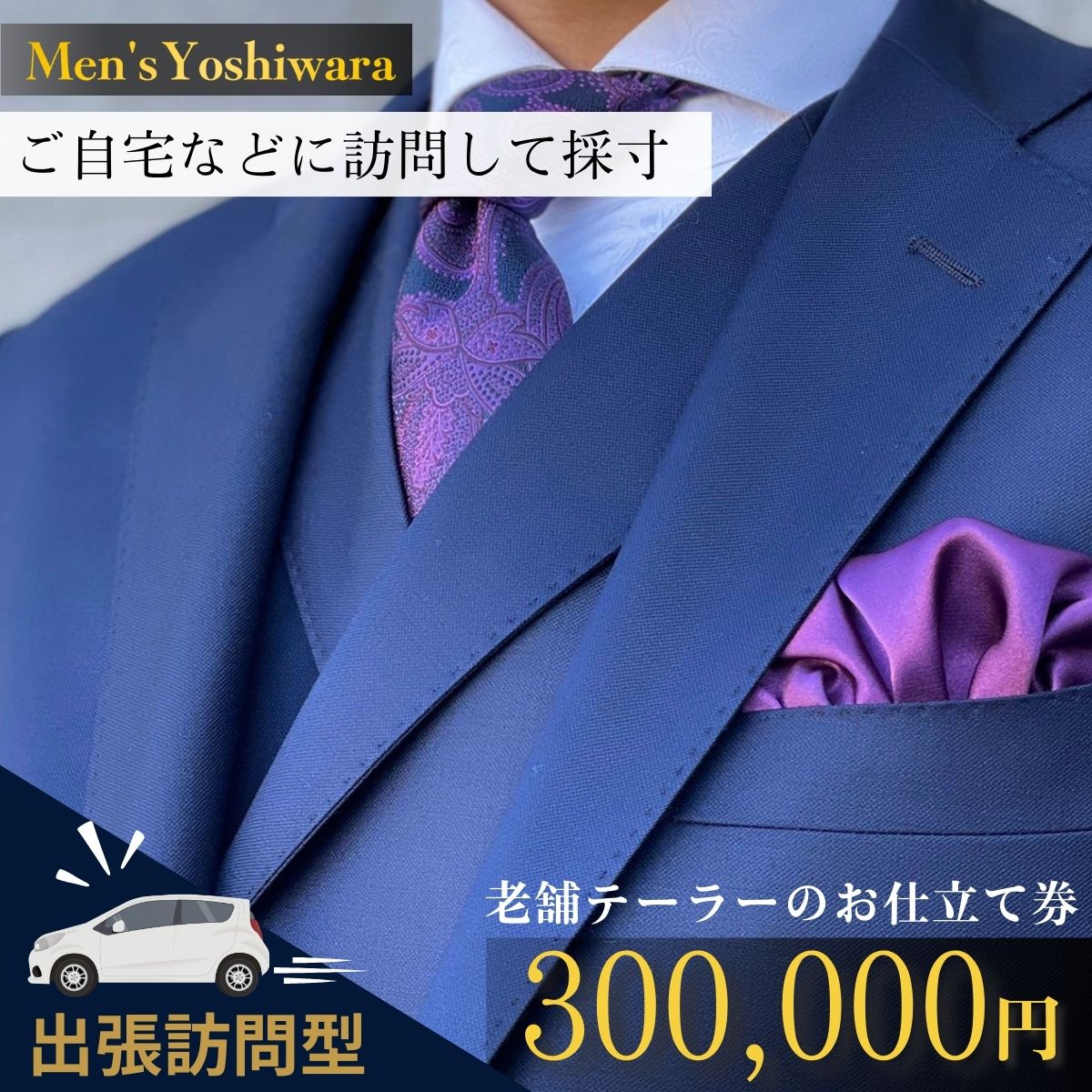 【自宅などへ出張訪問】老舗テーラーのオーダースーツお仕立て券(300,000円) |  茨城県 龍ケ崎市 仕立券 出張 訪問 出張訪問 チケット オーダーメイド シャツ ワイシャツ 高級 スーツ セットアップ オーダースーツ オーダー ギフト券 高級 贈り物 祝い フルカスタム カノニコ ドーメル 尾州生地 アリストン フランス イタリア 日本製