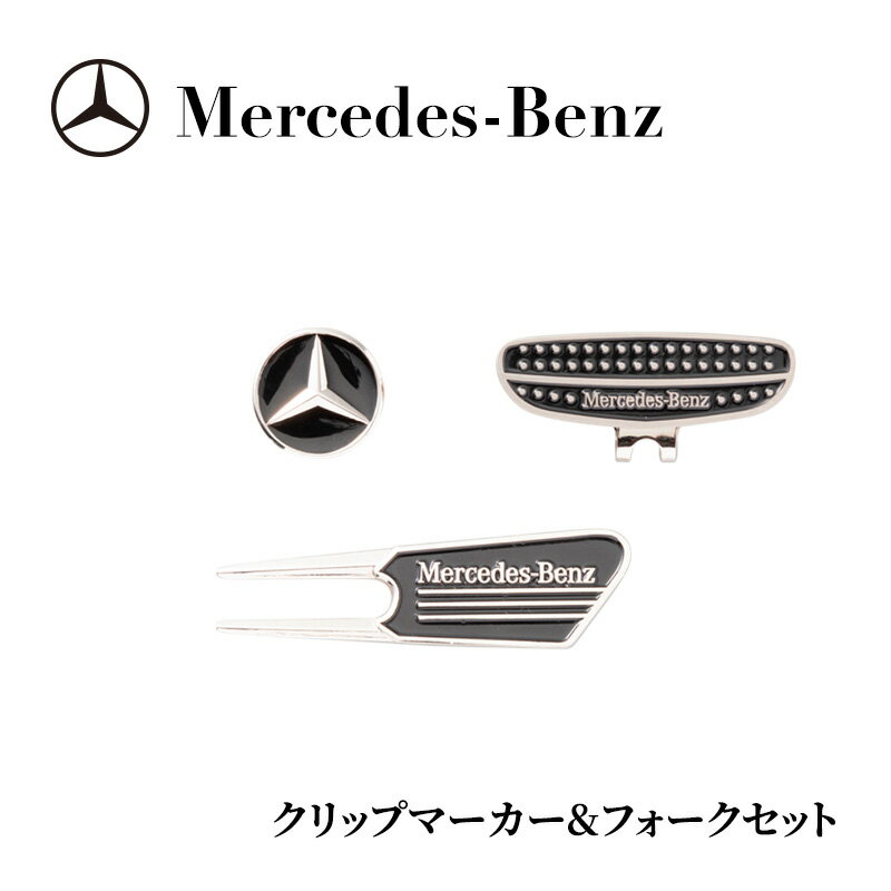 【ふるさと納税】クリップマーカー&フォークセット メルセデス ベンツ