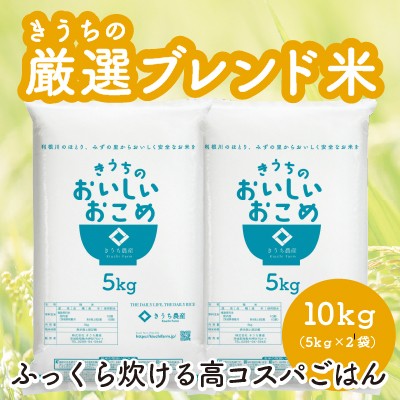 
                  【令和7年産／精米】稲敷市産 厳選ブレンド米 計10kg (5kg×2袋)《自社栽培・自社精米で一貫生産》｜ブレンド 米 こめ コメ ごはん ご飯 直送 稲敷 茨城 [2094]
                