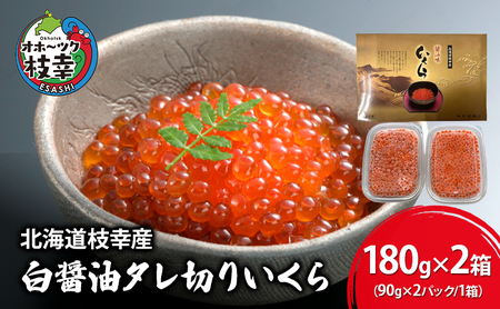 【プロも認める】北海道枝幸産 醤油いくら 360g(90g×4)［廣瀬商店］秋鮭卵の白醤油タレ切りいくら【 いくら イクラ 醤油いくら 秋鮭 海鮮 魚介 美味しい 高級 いくら丼 手巻き寿司 海鮮丼 魚卵 ご馳走 お取り寄せ ご飯のお供 贅沢 】