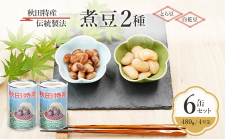 煮豆とら豆・白花豆三輪缶詰煮豆【6缶480g/4号缶】