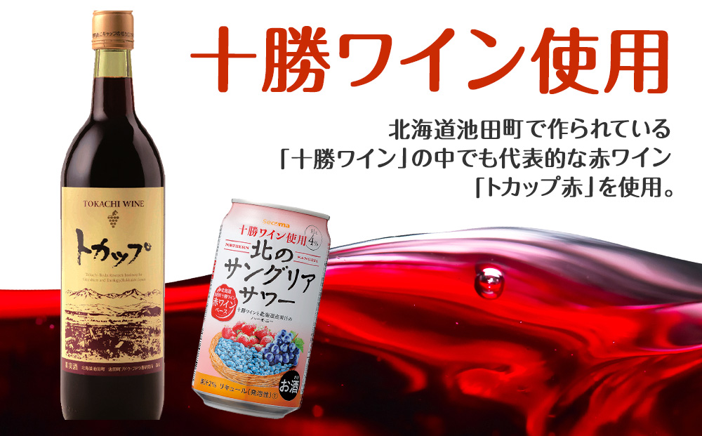 【定期便3ヶ月】 北のサングリアサワー 赤ワインベース 350ml 24本