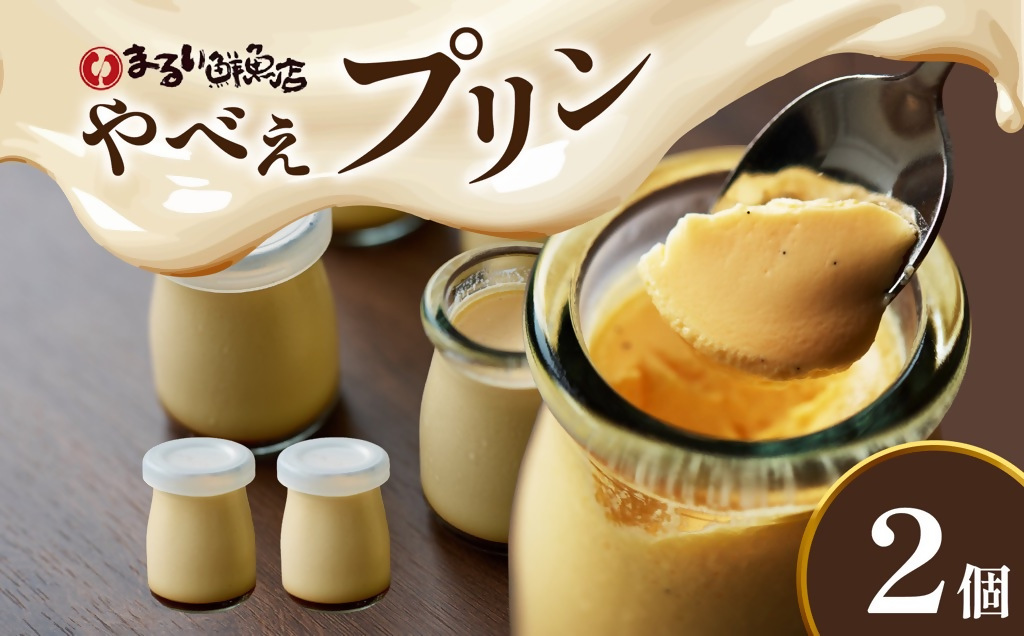 魚屋が作った究極のやべぇプリン　1瓶90g×2個【配送不可地域：離島・沖縄県】【1700541】