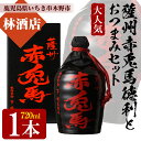 【ふるさと納税】薩州赤兎馬徳利(720ml)と店主オススメのおつまみセット！鹿児島 鹿児島特産 酒 焼酎 芋焼酎 徳利 赤兎馬 おつまみ【林酒店】