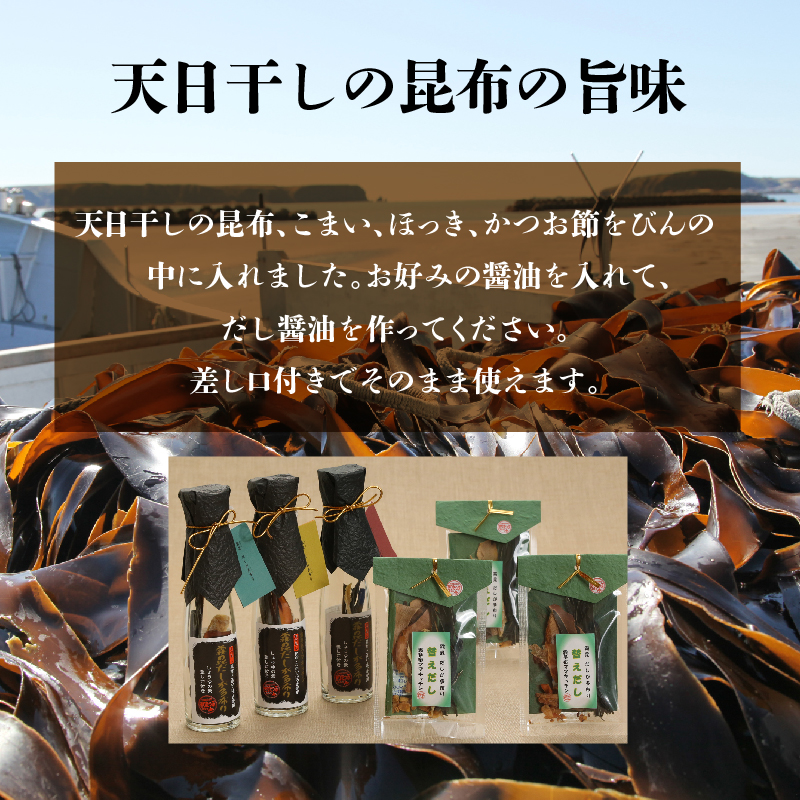 【自分だけの醤油が作れる!!】だし醤油の素キット（3本＋詰替用）_030210