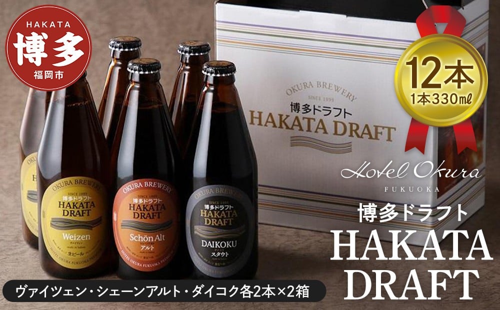 
ホテルオークラ福岡　 クラフトビール『博多ドラフト』12本セット
