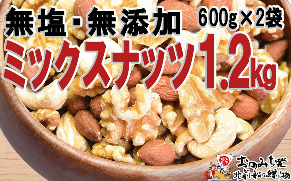 
            無添加・無塩 ミックスナッツ 約1.2kg（約600g×2袋）【ナッツ 素焼き ロースト ローストナッツ アーモンド カシューナッツ くるみ 無塩 無添加  健康食品 広島県 尾道市】
          