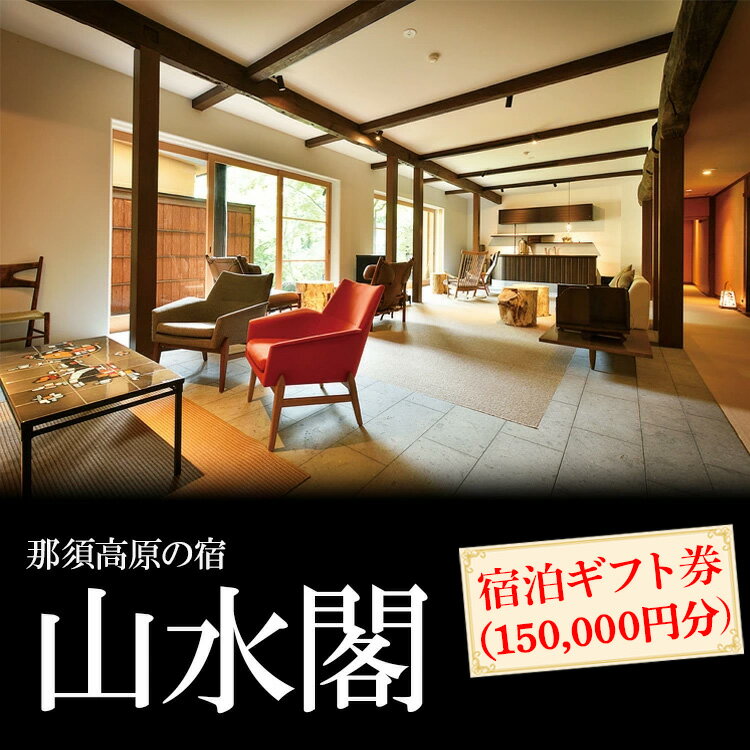 【ふるさと納税】那須高原の宿山水閣 宿泊ギフト券 150,000円分｜宿泊 旅行 チケット 宿泊券 旅行券 那須 那須町 栃木県〔O-12〕