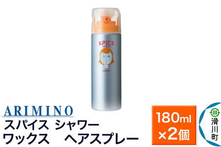 ARIMINO アリミノ スパイスシャワー【ワックス】ヘアスプレー 180ml×2個
