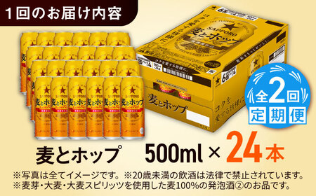 【全2回定期便】サッポロ 麦とホップ 500ml×24缶 合計48缶 日田市 / 株式会社綾部商店ビール 酒 サッポロ　ビール 酒 サッポロ[ARDC133]