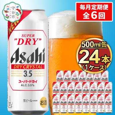ふるさと納税 守谷市 【毎月定期便】アサヒ スーパードライ【ドライクリスタル】Alc3.5% 500ml×24本全6回