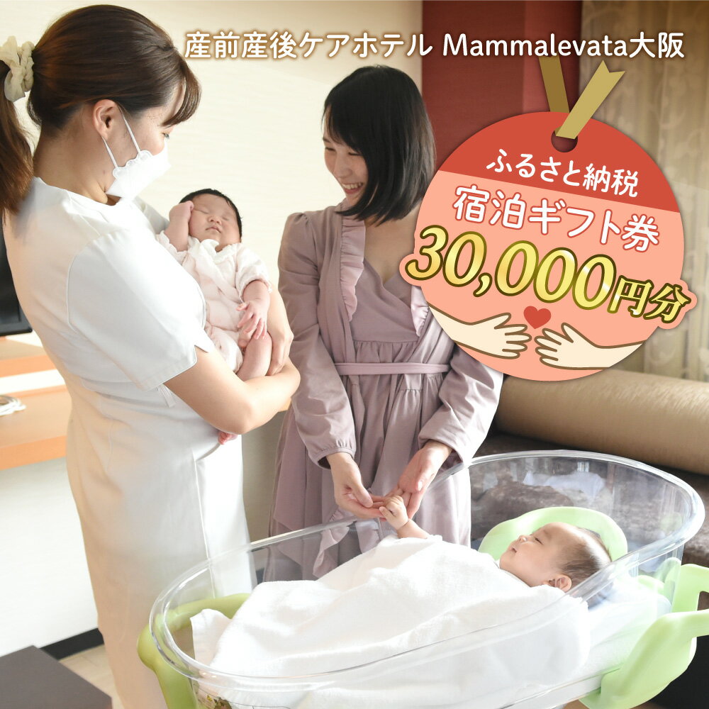 【ふるさと納税】産前産後ケアホテル Mamma Levata 大阪 帝国ホテル 宿泊ギフト券 30000円分 ママレヴァータ 有資格ケアスタッフ 24時間体制 サポート 育児 ママ リフレッシュ 不安 悩み 解消 産後ケア 宿泊券 大阪府