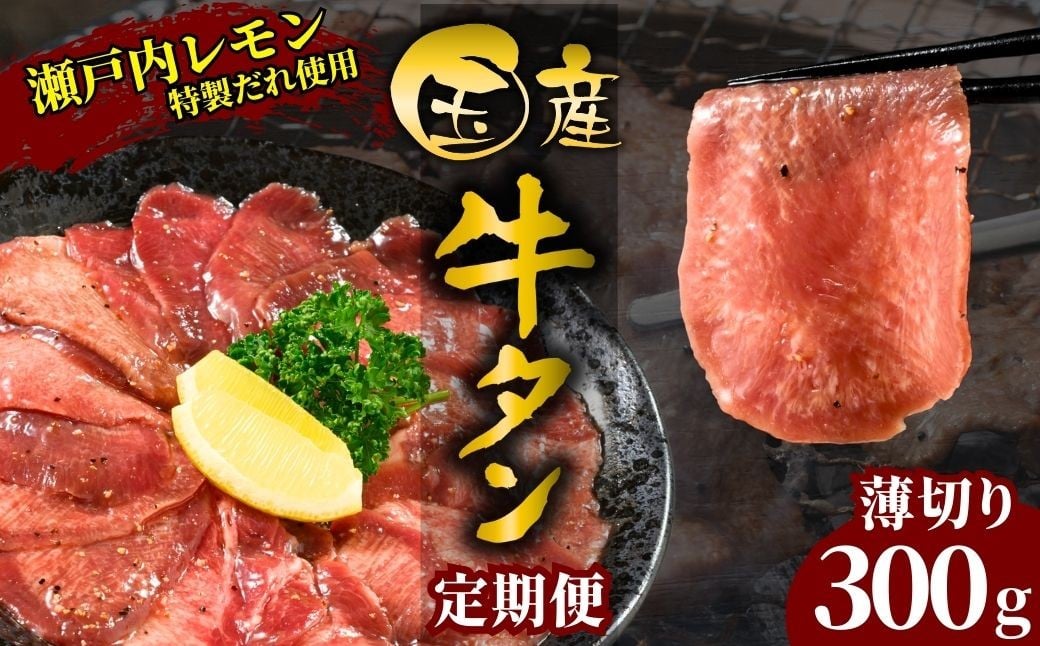 
            【選べる配送回数 国産牛たん定期便】1〜3ヶ月 国産牛タン 薄切り 300g 瀬戸内レモン塩だれ 尾野精肉店の牛タン 定期便 1〜3ヶ月【国産牛 牛肉 牛たん 味付き 焼肉 BBQ 数量限定 真空パック 小分け 冷凍 広島県 竹原市】
          