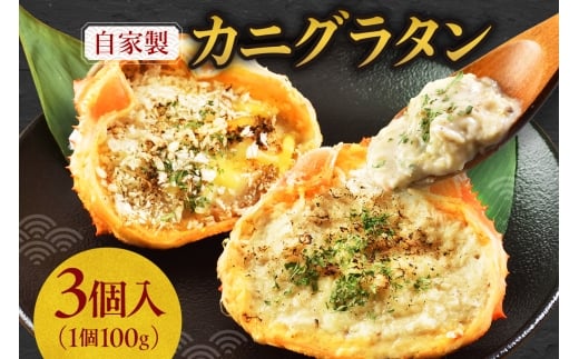 自家製カニグラタン 3個入り