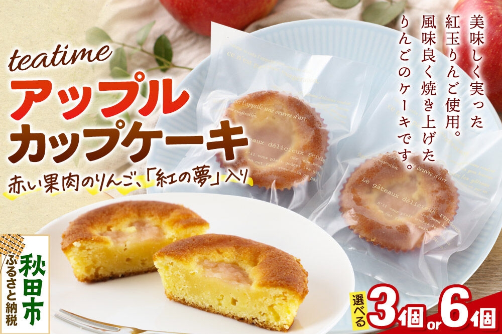 
                  カップケーキ ティータイム アップル【選べる個数：3個／6個】焼き菓子 ＜クロネコゆうパケット＞ La France [洋菓子 焼き菓子 ケーキ 紅玉 りんご 紅の夢 秋田県産]
                