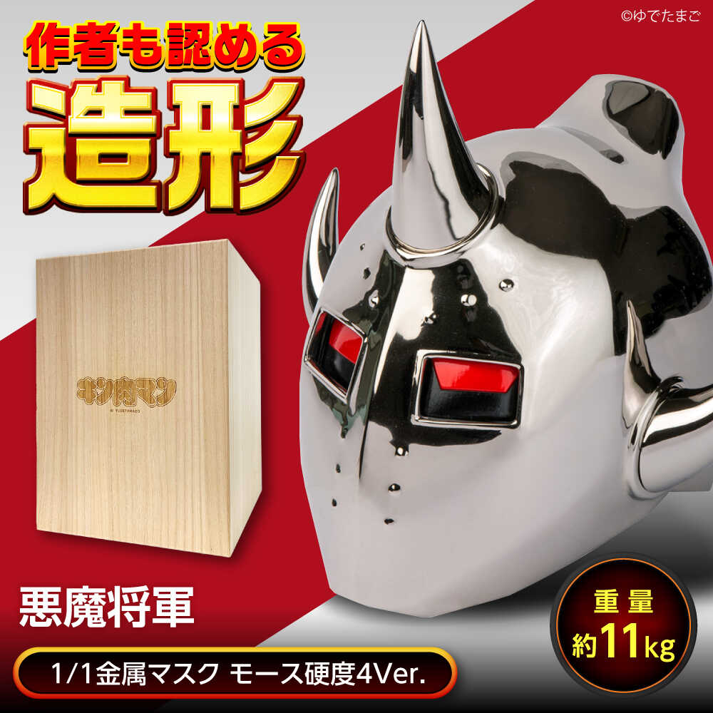 【ふるさと納税】キン肉マン 悪魔将軍 1/1スケール 悪魔将軍 ロビンマスク マスク コスプレ アニメ 漫画 きんにくまん 筋肉マン キン肉マン グッズ キン肉マングッズ フィギュア プレゼント 人気 送料無料 おもしろ雑貨 広島県福山市/株式会社キャステム[BACE010]
