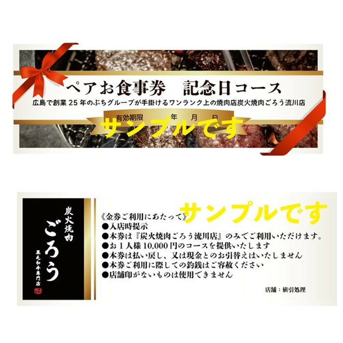 【ふるさと納税】炭火焼肉　ごろう　流川店　ペア食事券　記念日コース | 肉 ホルモン 家族で楽しむ デートに最適 大切な人と特別な時間 食事 グルメ 人気店 おすすめ料理 広島市