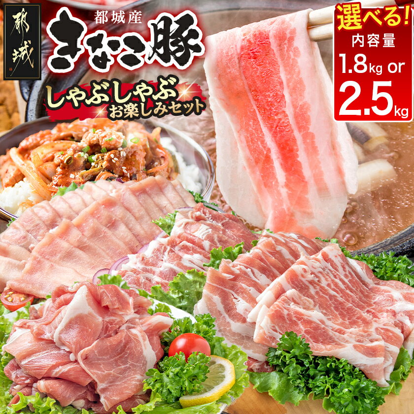 【ふるさと納税】【内容量が選べる！】都城産「きなこ豚」しゃぶしゃぶお楽しみセット - 豚肉 選べる内容量 1.8kg/2.5kg バラしゃぶしゃぶ肉 ロースしゃぶしゃぶ肉 肩ロースしゃぶしゃぶ肉 安心・新鮮 送料無料 SKU-1201【宮崎県都城市】