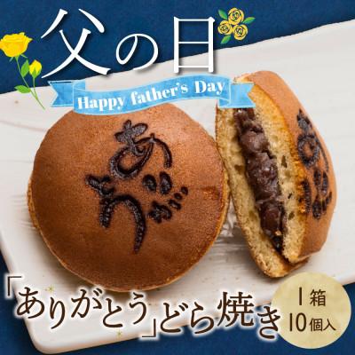 ふるさと納税 甲州市 【父の日】感謝を伝える『ありがとうどら焼き』10個入 本格和菓子