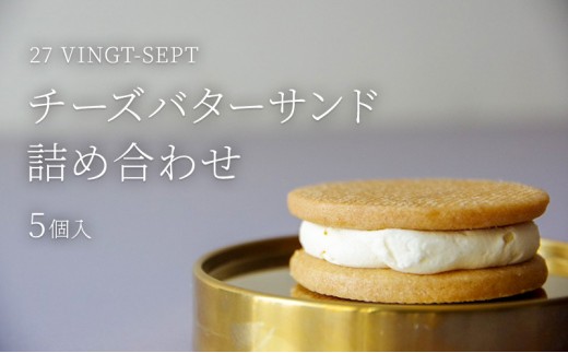 
                  パティスリー27 チーズバターサンド詰め合せ 5個入 |  チーズ バターサンド スイーツ 洋菓子 人気 おすすめ ギフト お菓子  送料無料  長野県 長野市 信州 信濃 ふるさと納税
                