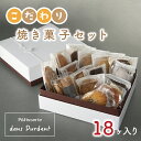 【ふるさと納税】こだわり焼菓子セット18ヶ入り【茨城県 水戸市 菓子 お菓子 セット 詰め合わせ 詰合せ 詰め合せ 焼き菓子 プレゼント 手土産 スイーツ】（FU-7）