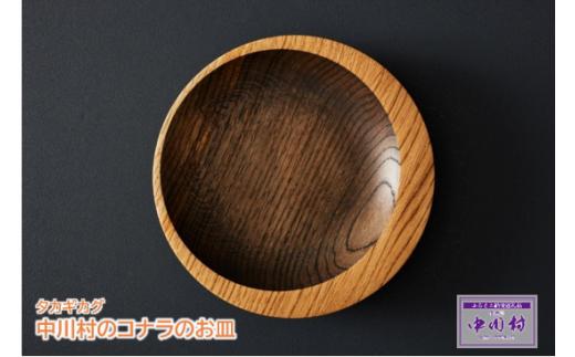 タカギカグ 中川村のコナラのお皿