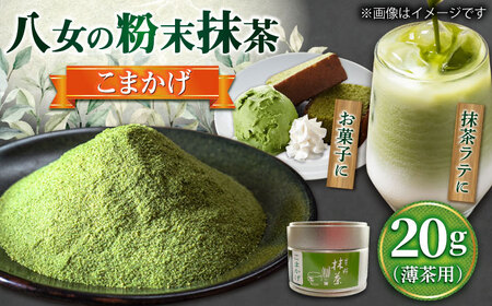 【2026年産】八女抹茶こまかげ20g 薄茶用 [BGAA026]八女抹茶