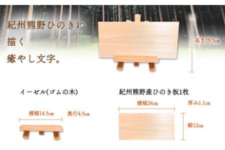 木のことば (ひのき、己書、コンパクト看板) イーゼル付き1個